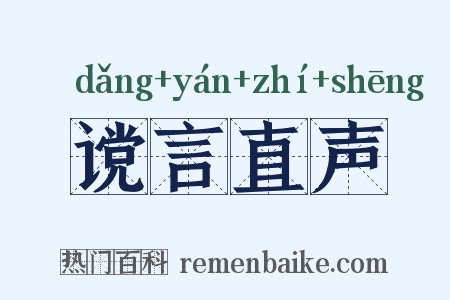 谠言直声是什么意思的图片